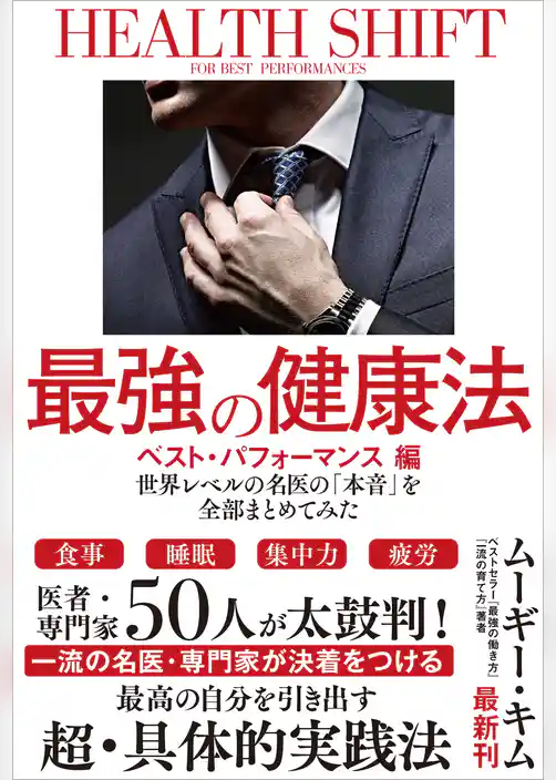 最強の健康法 世界レベルの名医の「本音」を全部まとめてみた【ベスト・パフォーマンス編】
