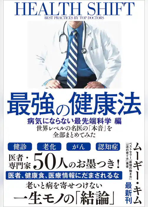 最強の健康法 世界レベルの名医の「本音」を全部まとめてみた【病気にならない最先端科学編】