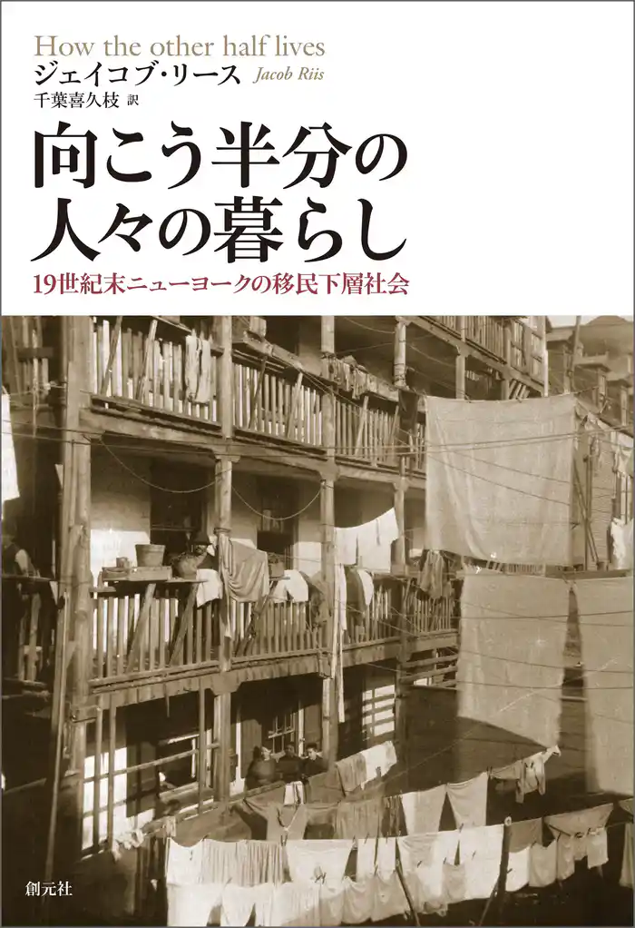 向こう半分の人々の暮らし 19世紀末ニューヨークの移民下層社会