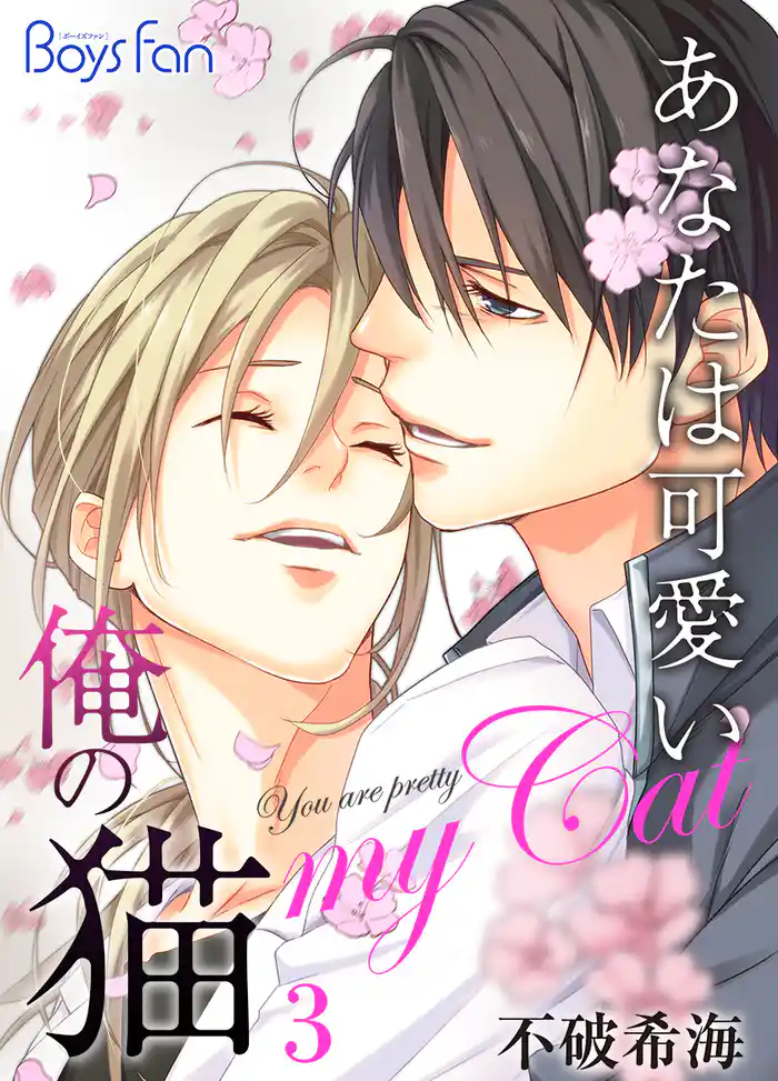 あなたは可愛い俺の猫(3)