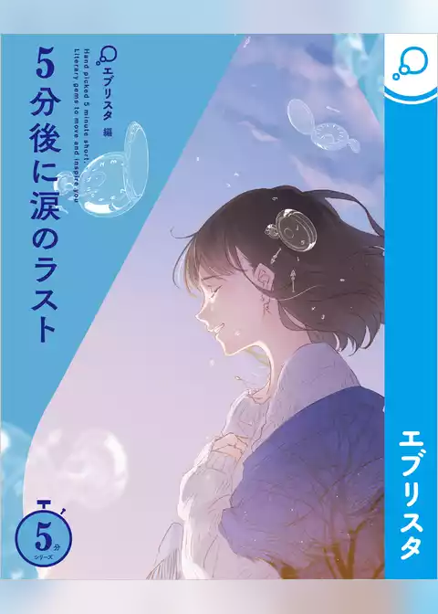 5分後に涙のラスト