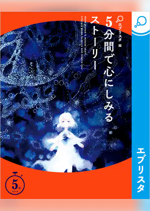 5分間で心にしみるストーリー