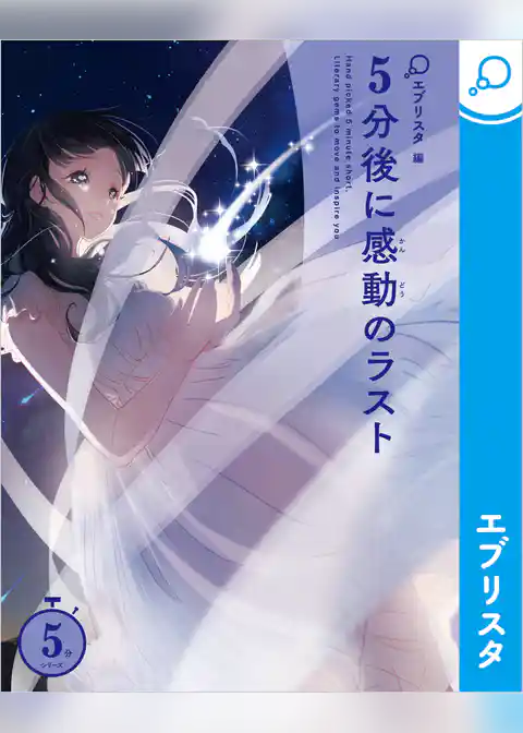 5分後に感動のラスト