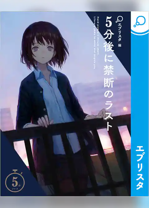 5分後に禁断のラスト