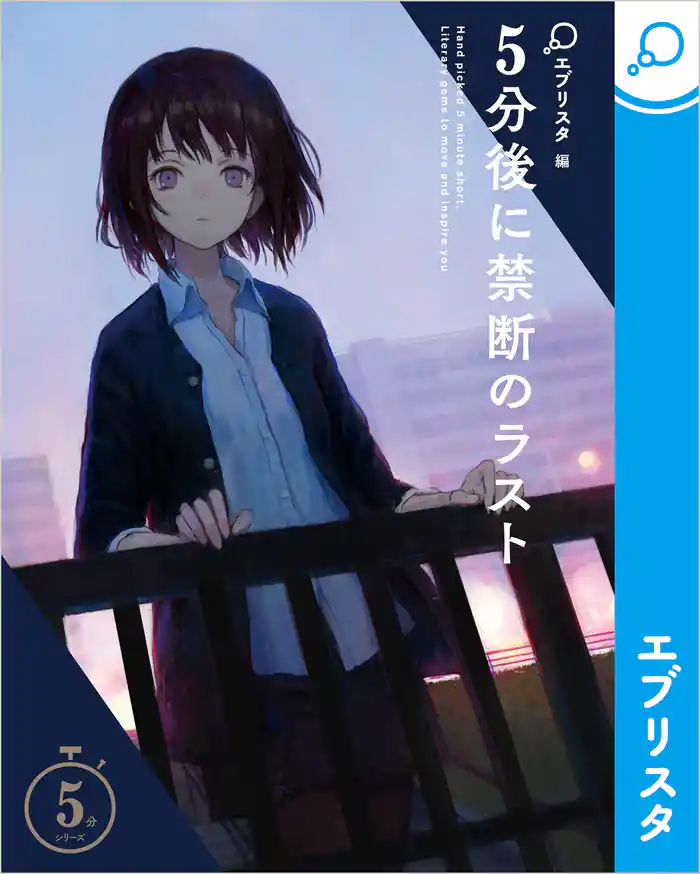 5分後に禁断のラスト