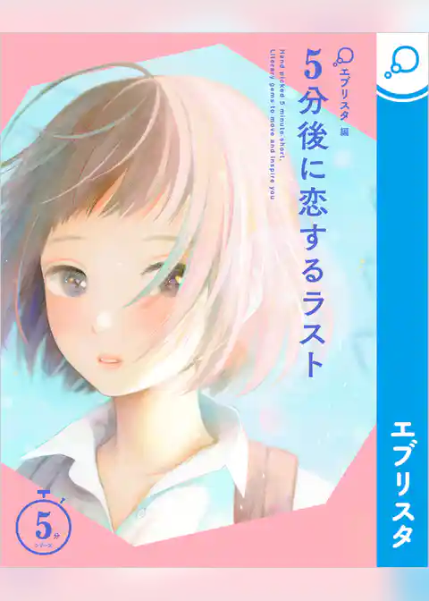 5分後に恋するラスト