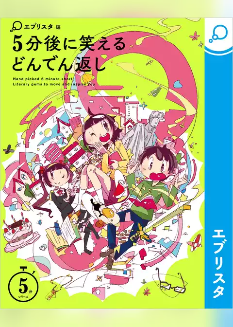 5分後に笑えるどんでん返し