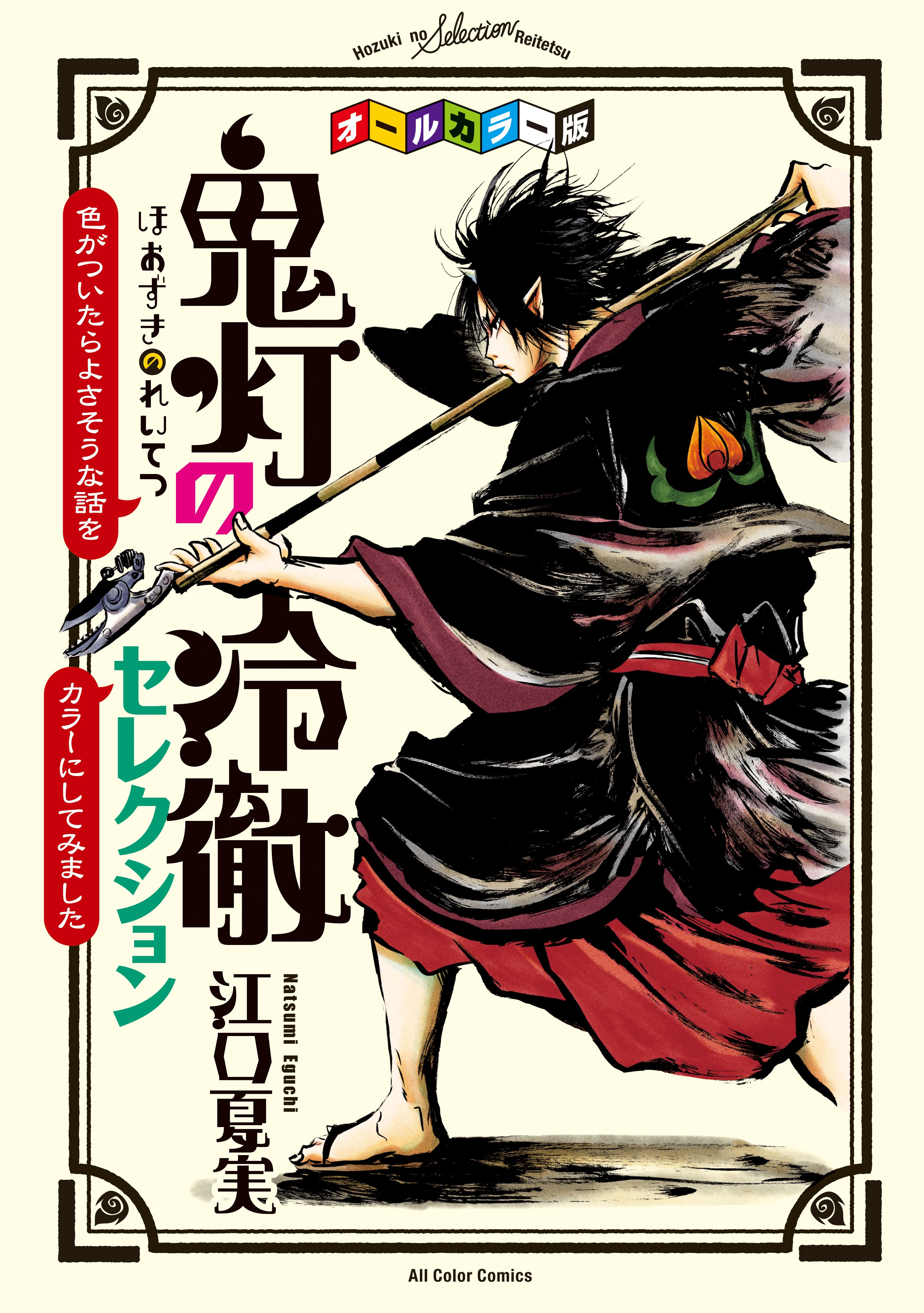 オールカラー版「鬼灯の冷徹」セレクション ～色がついたらよさそうな 