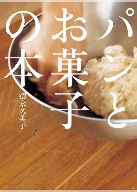 パンとお菓子の本