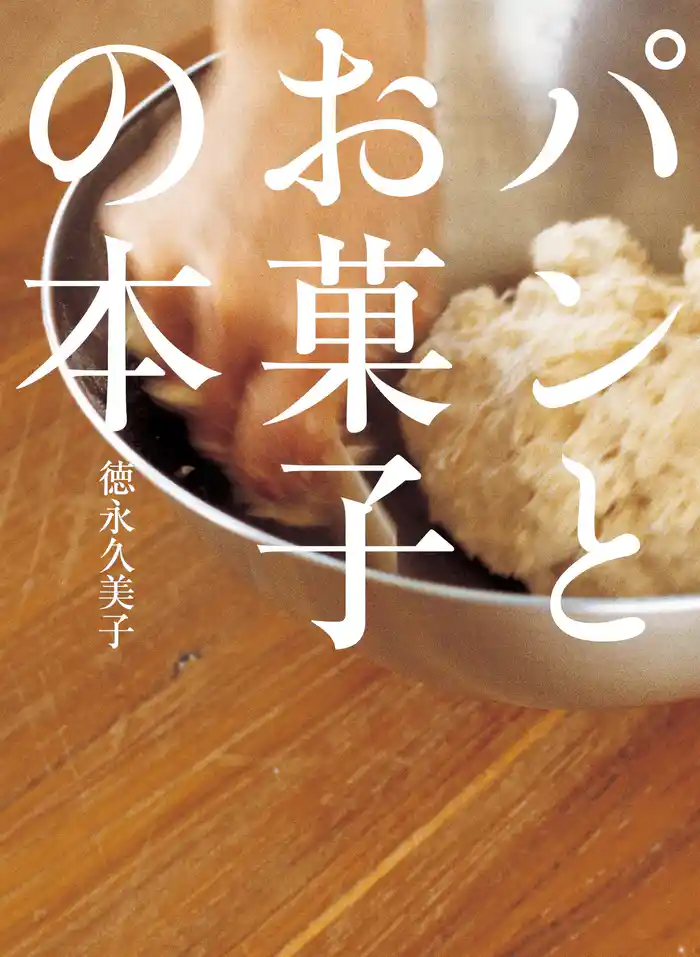 パンとお菓子の本