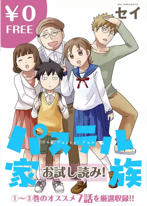 【無料】パステル家族【フルカラー】