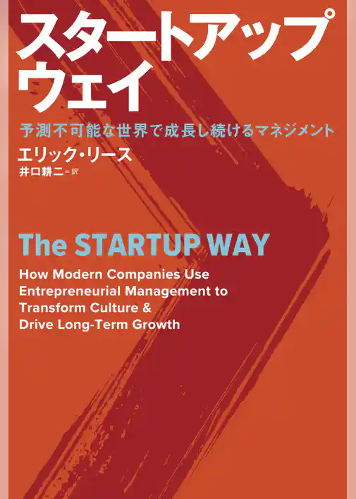 スタートアップ・ウェイ 予測不可能な世界で成長し続けるマネジメント