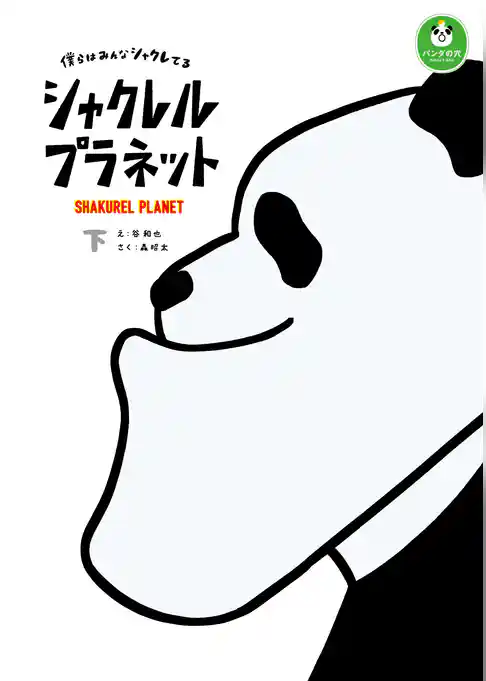 シャクレルプラネット