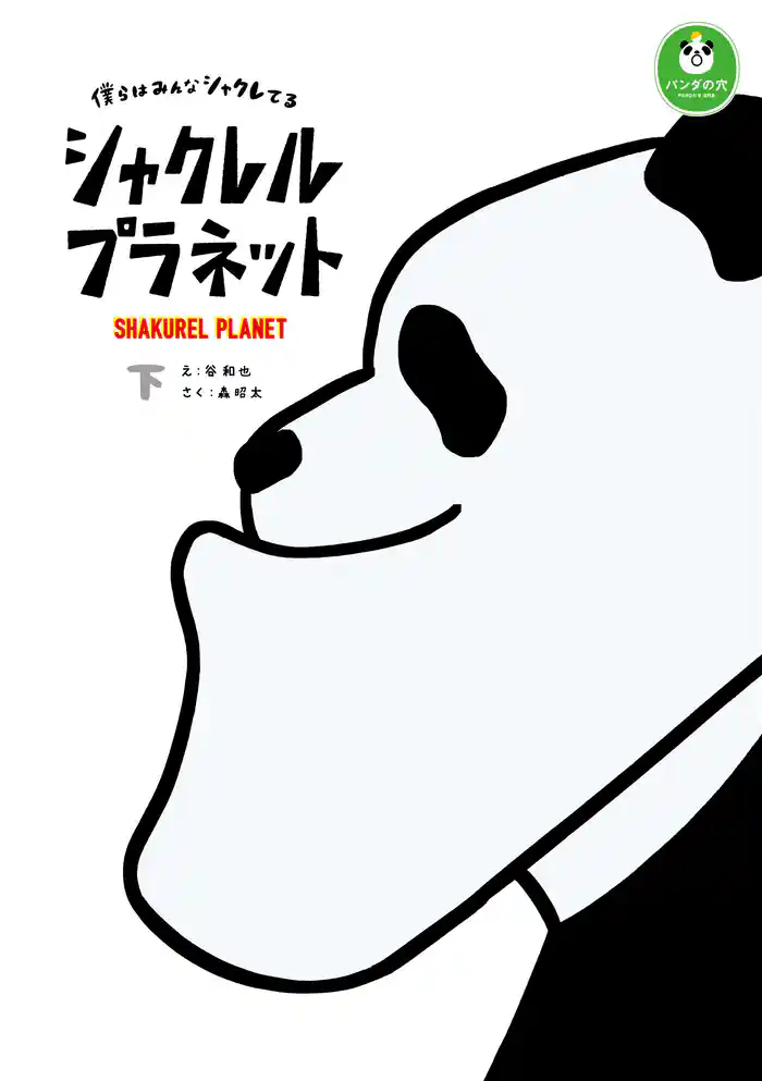 シャクレルプラネット　僕らはみんなシャクレてる 下