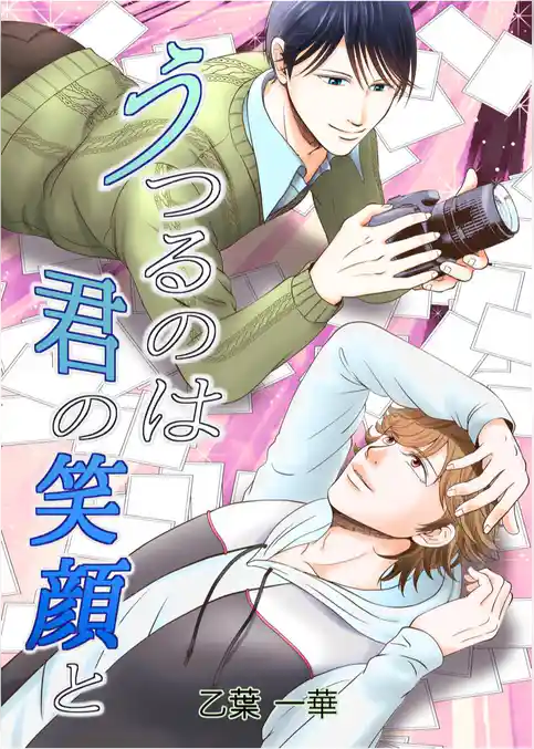 うつるのは君の笑顔と