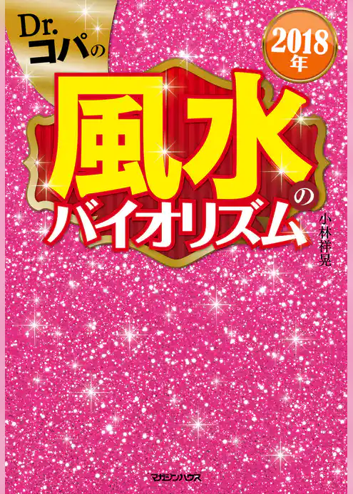2018年　Dr.コパの風水のバイオリズム