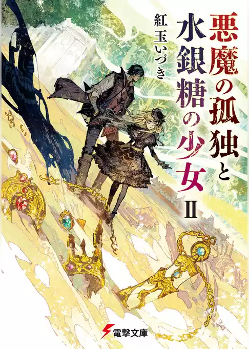 悪魔の孤独と水銀糖の少女