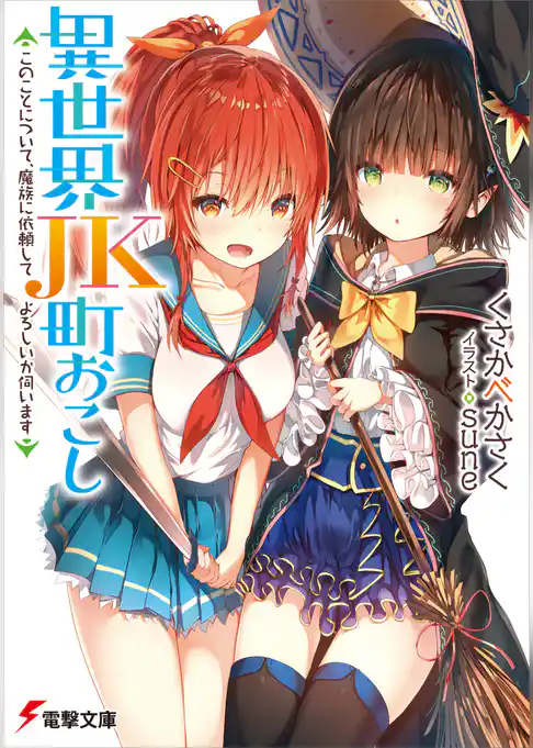 異世界JK町おこし