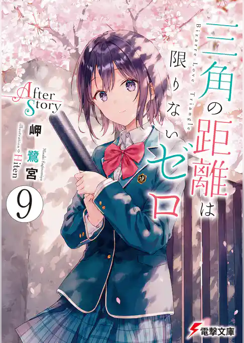 三角の距離は限りないゼロ