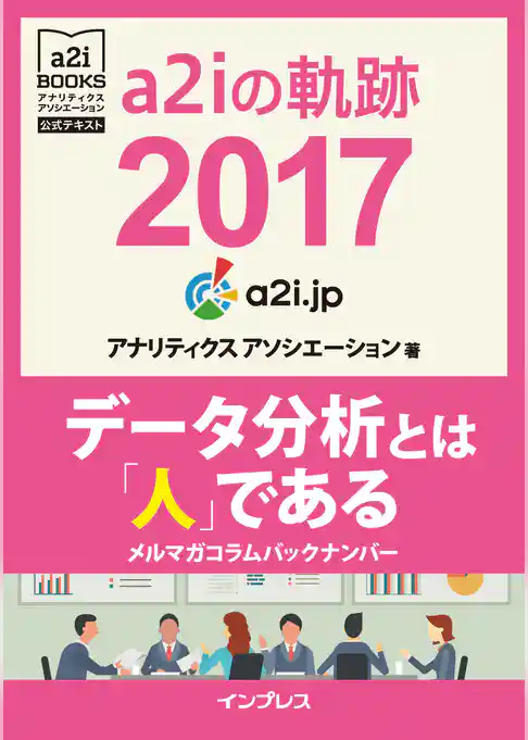 a2iの軌跡 2017　データ分析とは「人」である　メルマガコラムバックナンバー