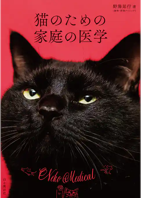 猫のための家庭の医学