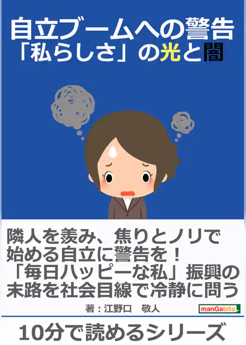 自立ブームへの警告～「私らしさ」の光と闇～