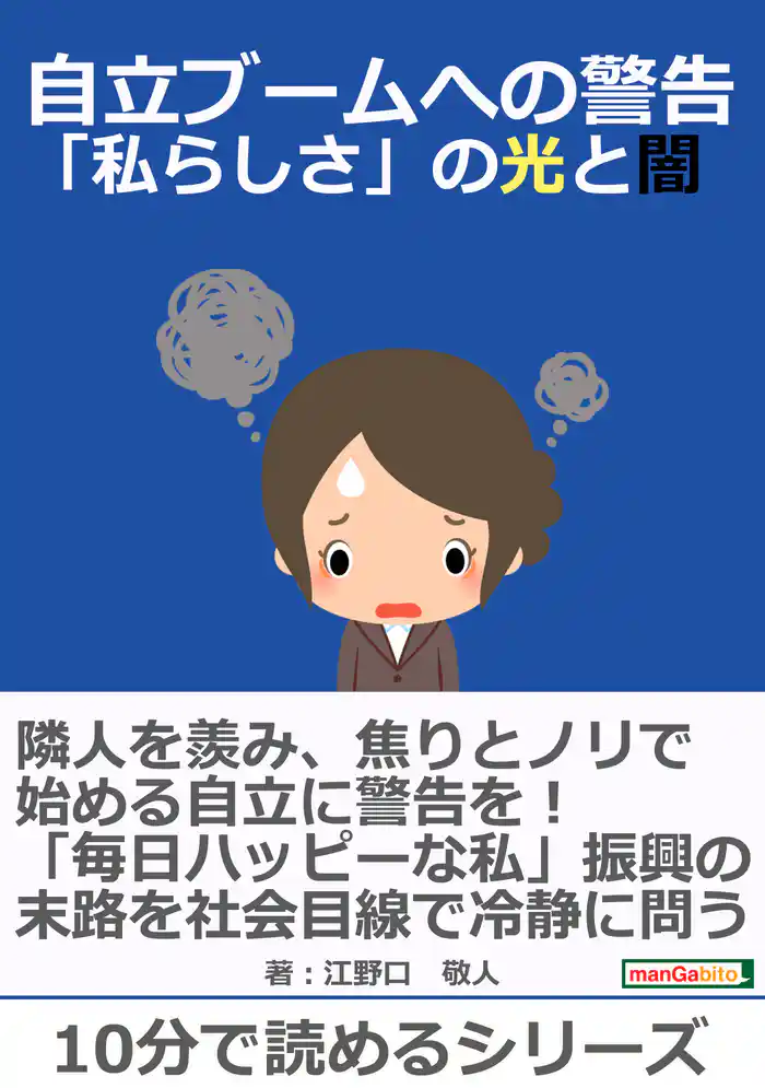自立ブームへの警告~「私らしさ」の光と闇~10分で読めるシリーズ