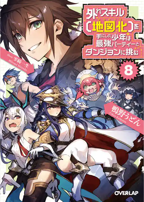 外れスキル【地図化（マッピング）】を手にした少年は最強パーティーとダンジョンに挑む