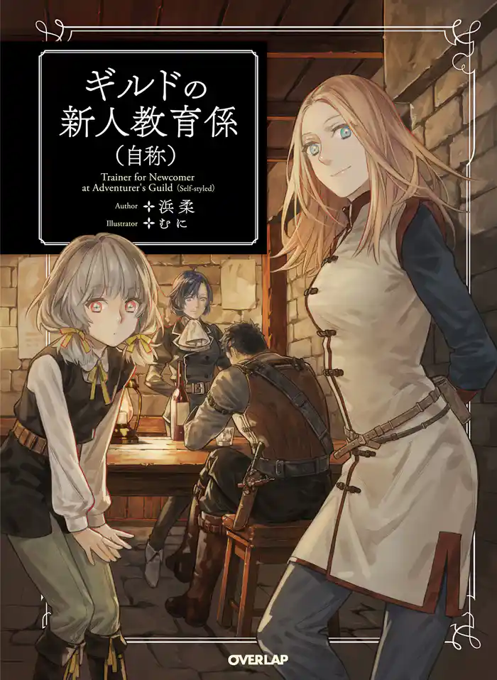 ギルドの新人教育係(自称)