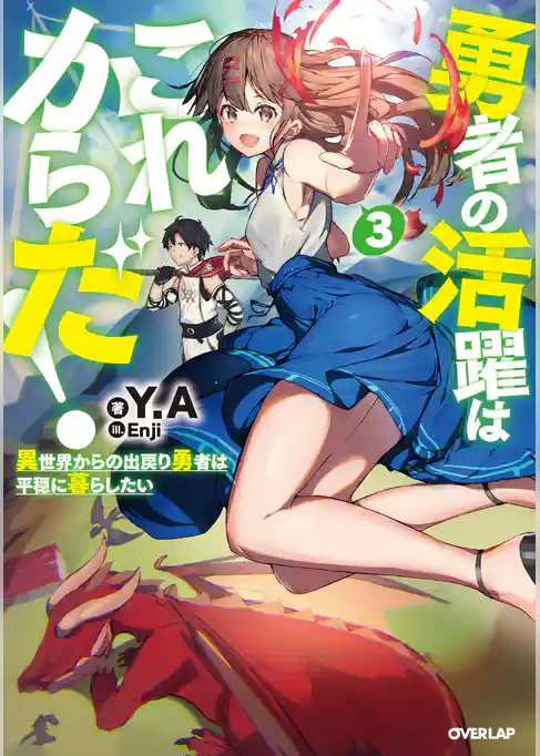 勇者の活躍はこれからだ！　異世界からの出戻り勇者は平穏に暮らしたい
