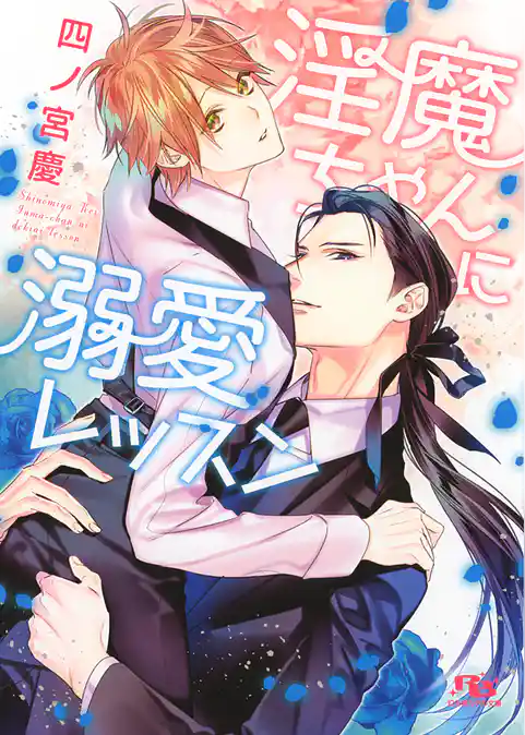 淫魔ちゃんに溺愛レッスン