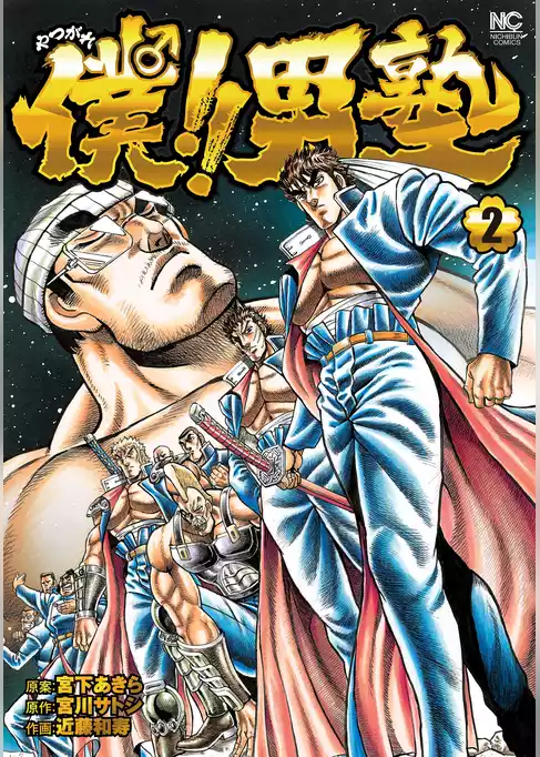 僕！！男塾