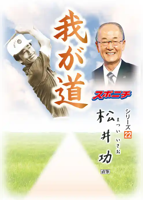 「我が道」松井功