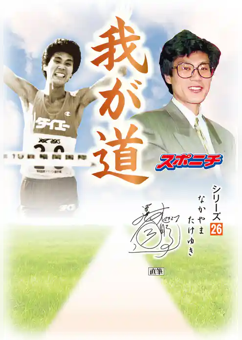 「我が道」中山竹通