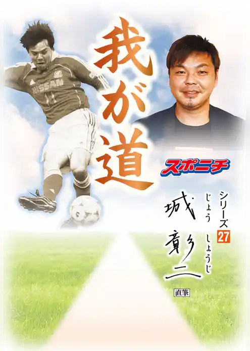 「我が道」城彰二