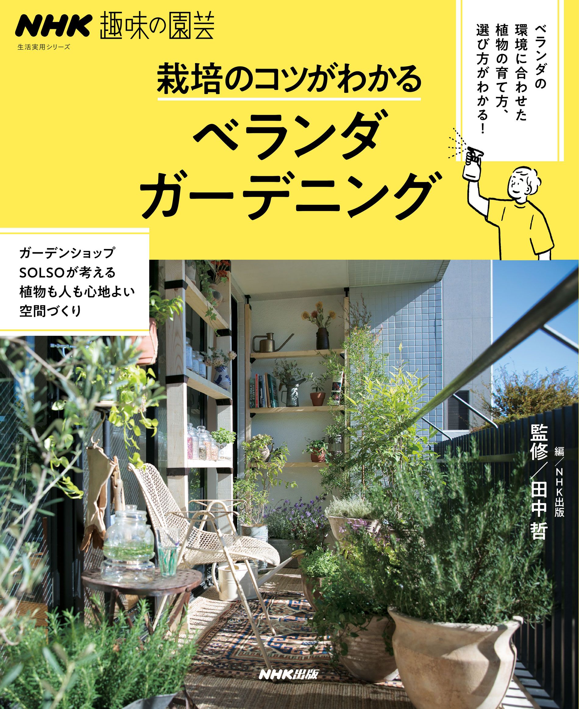 ＮＨＫ趣味の園芸 栽培のコツがわかる ベランダガーデニング