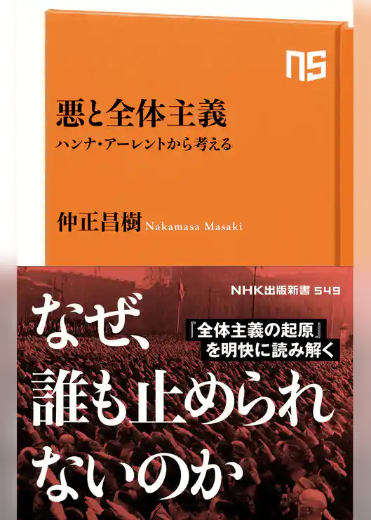 悪と全体主義　ハンナ・アーレントから考える