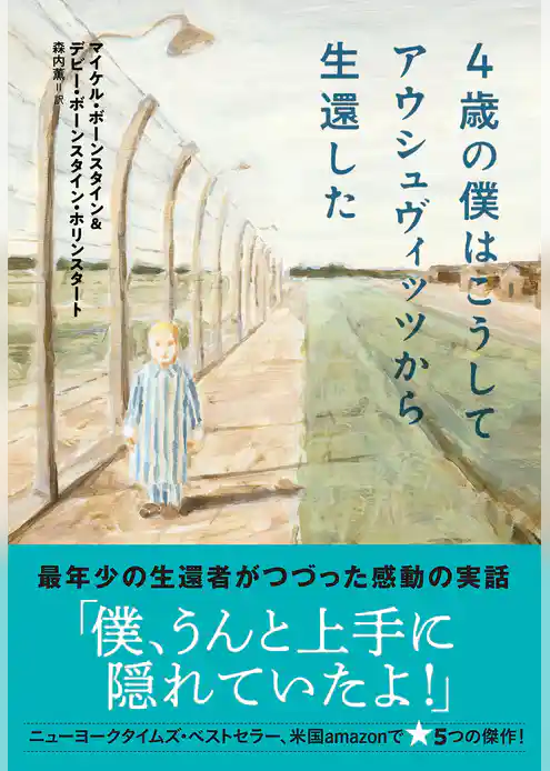 ４歳の僕はこうしてアウシュヴィッツから生還した
