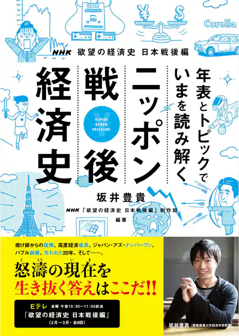 NHK欲望の経済史　日本戦後編　年表とトピックでいまを読み解く　ニッポン戦後経済史