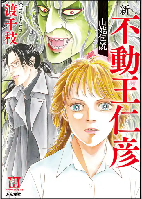 新・不動王仁彦