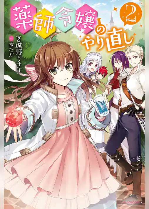 薬師令嬢のやり直し