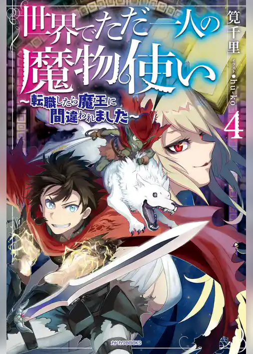 世界でただ一人の魔物使い