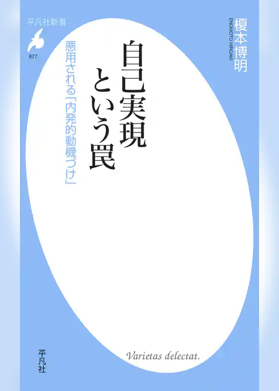 自己実現という罠