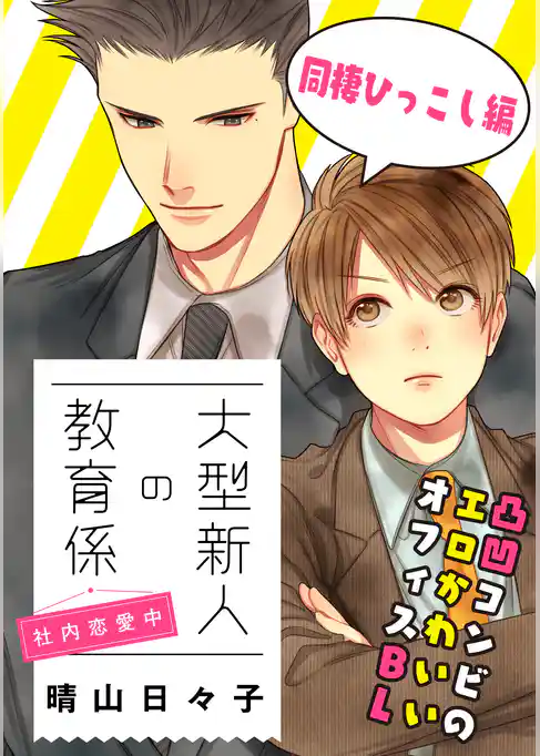 【単話】大型新人の教育係