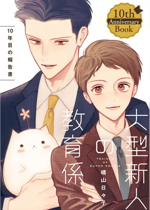 【単話】大型新人の教育係