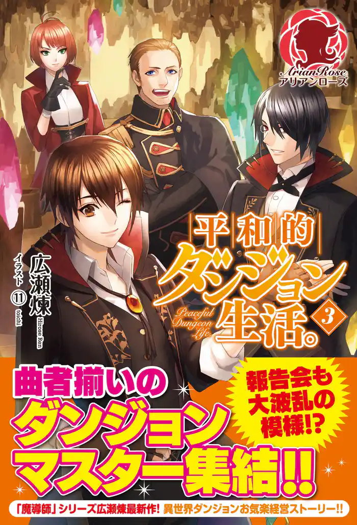 平和的ダンジョン生活。３