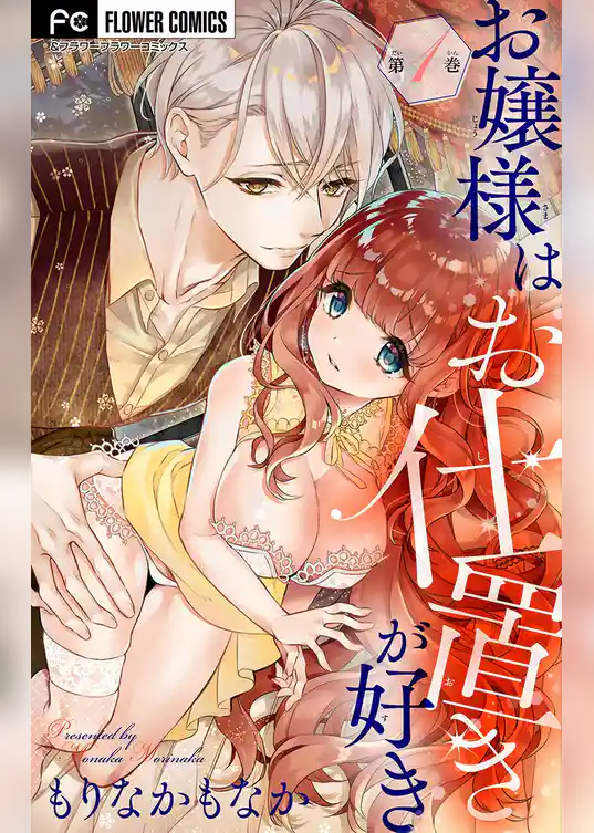 お嬢様はお仕置きが好き【マイクロ】（１）