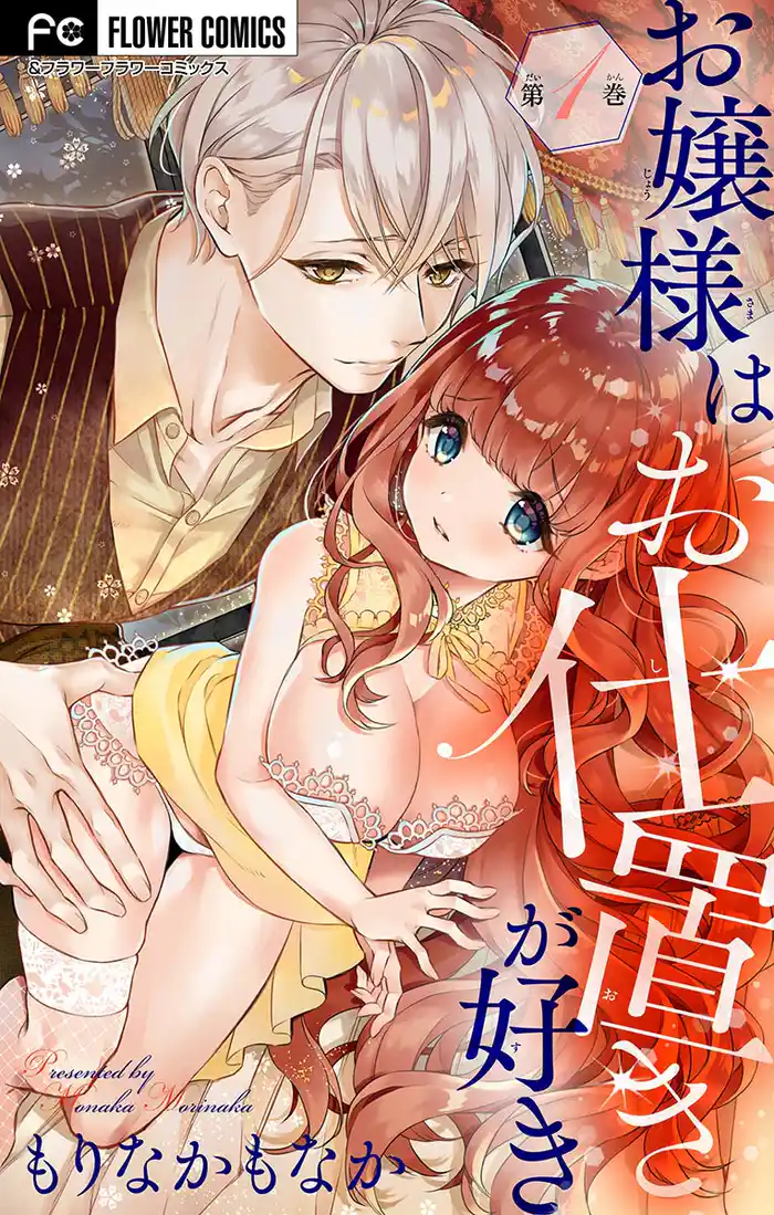 お嬢様はお仕置きが好き【マイクロ】（１）