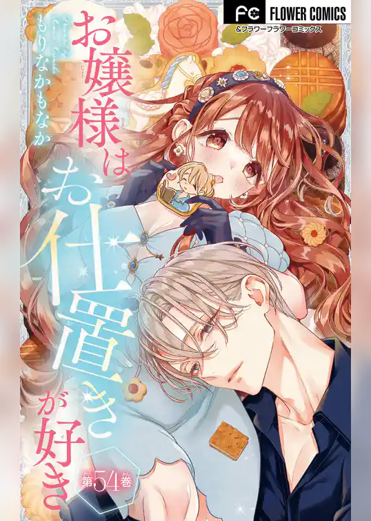 お嬢様はお仕置きが好き【マイクロ】