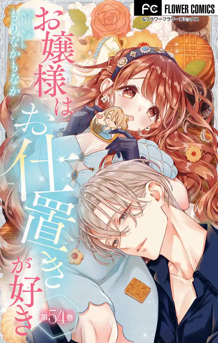 お嬢様はお仕置きが好き【マイクロ】（５４）